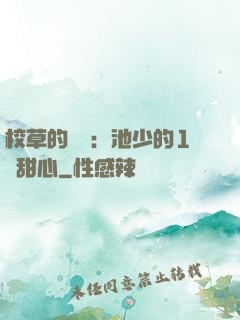 校草的專寵：池少的1號甜心