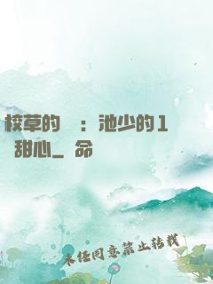 校草的專寵：池少的1號甜心