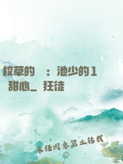 校草的專寵：池少的1號甜心