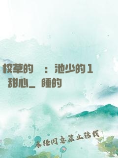 校草的專寵：池少的1號甜心