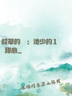 校草的專寵：池少的1號甜心