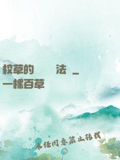 校草的專屬戀愛法則