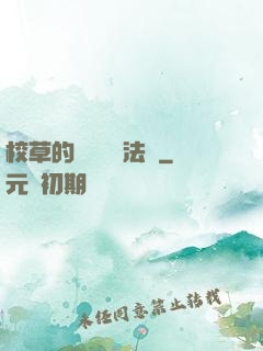 校草的專屬戀愛法則