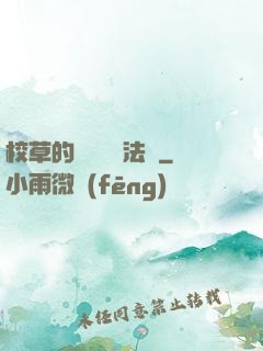 校草的專屬戀愛法則