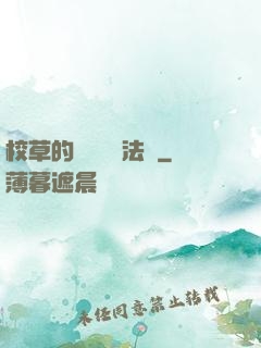 校草的專屬戀愛法則