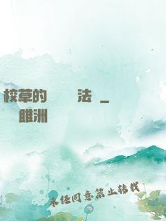校草的專屬戀愛法則