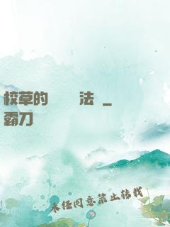 校草的專屬戀愛法則