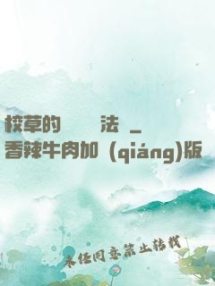 校草的專屬戀愛法則