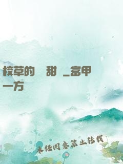 校草的專屬甜寵