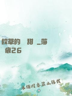 校草的專屬甜寵