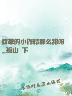 校草的小作精那么甜呀