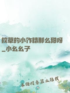 校草的小作精那么甜呀