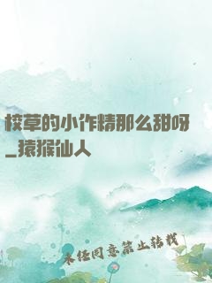 校草的小作精那么甜呀