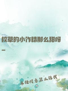校草的小作精那么甜呀