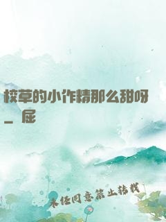 校草的小作精那么甜呀