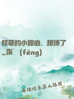 校草的小甜心，甜爆了