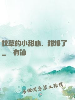 校草的小甜心，甜爆了