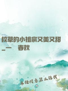 校草的小祖宗又美又甜