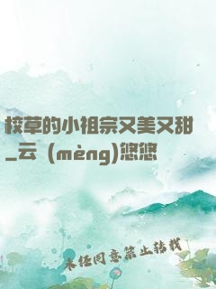 校草的小祖宗又美又甜