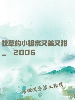 校草的小祖宗又美又甜