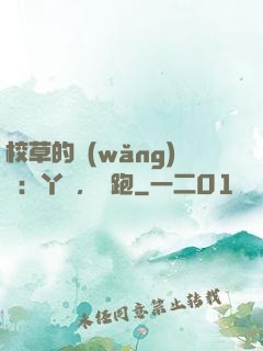 校草的網(wǎng)戀：丫頭，別跑