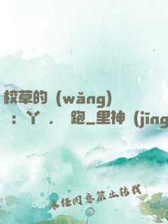 校草的網(wǎng)戀：丫頭，別跑