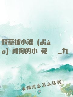 校草被小混調(diào)練成狗的小說免費閱讀