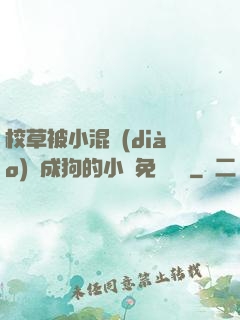 校草被小混調(diào)練成狗的小說免費閱讀