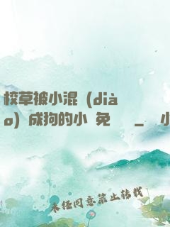 校草被小混調(diào)練成狗的小說免費閱讀