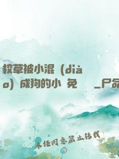 校草被小混調(diào)練成狗的小說免費閱讀