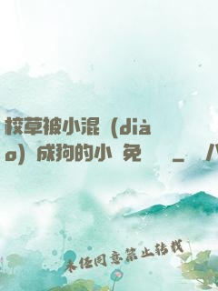 校草被小混調(diào)練成狗的小說免費閱讀