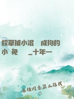校草被小混調練成狗的小說免費閱讀