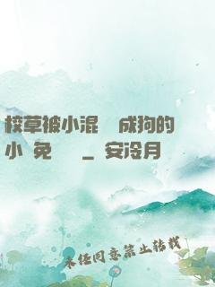 校草被小混調練成狗的小說免費閱讀