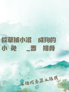 校草被小混調練成狗的小說免費閱讀