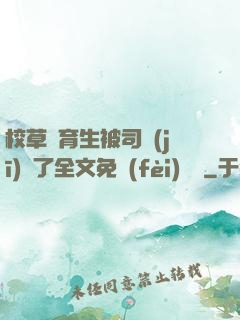 校草體育生被司機(jī)廢了全文免費(fèi)閱讀
