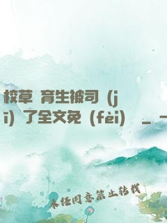 校草體育生被司機(jī)廢了全文免費(fèi)閱讀