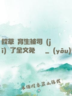 校草體育生被司機(jī)廢了全文免費閱讀