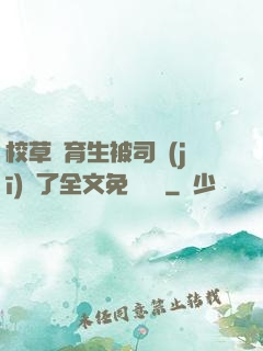 校草體育生被司機(jī)廢了全文免費閱讀