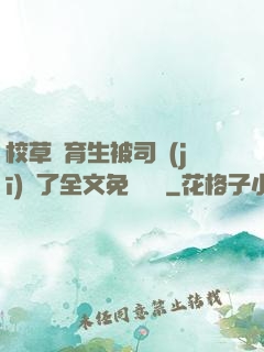 校草體育生被司機(jī)廢了全文免費閱讀