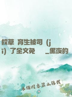 校草體育生被司機(jī)廢了全文免費閱讀