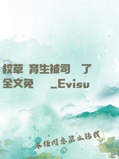 校草體育生被司機廢了全文免費閱讀
