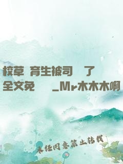 校草體育生被司機廢了全文免費閱讀