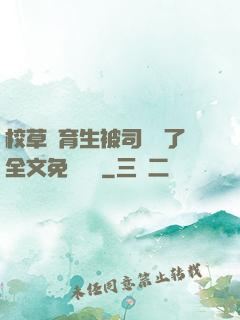校草體育生被司機廢了全文免費閱讀