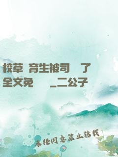 校草體育生被司機廢了全文免費閱讀