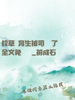 校草體育生被司機廢了全文免費閱讀
