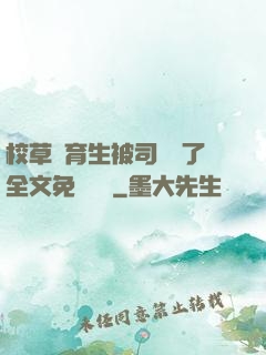 校草體育生被司機廢了全文免費閱讀