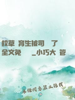 校草體育生被司機廢了全文免費閱讀