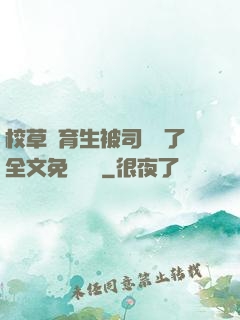 校草體育生被司機廢了全文免費閱讀