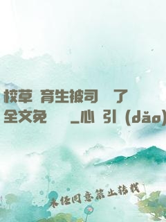 校草體育生被司機廢了全文免費閱讀