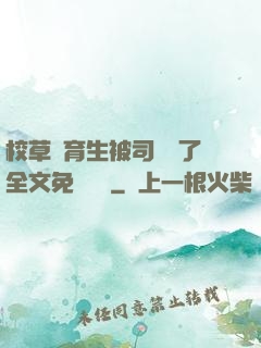 校草體育生被司機廢了全文免費閱讀